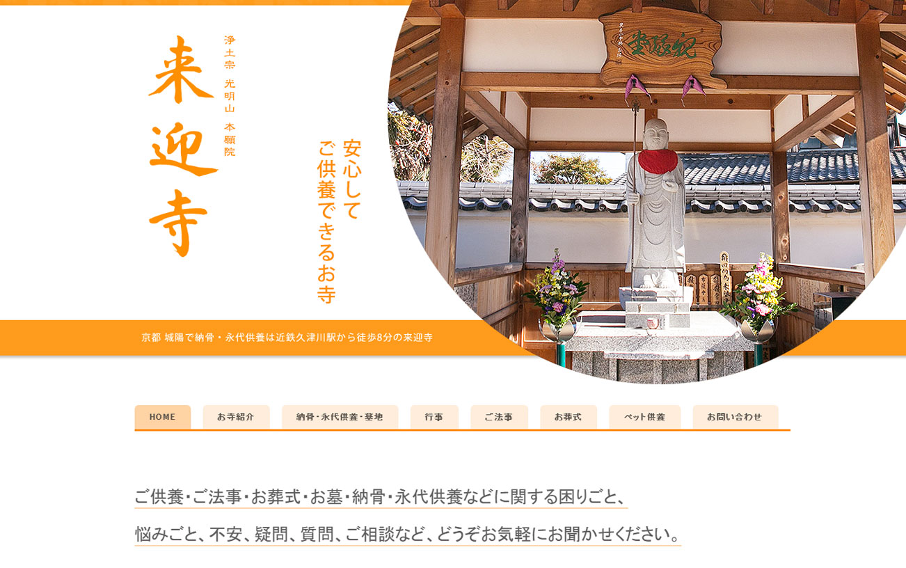 来迎寺 WEBサイト