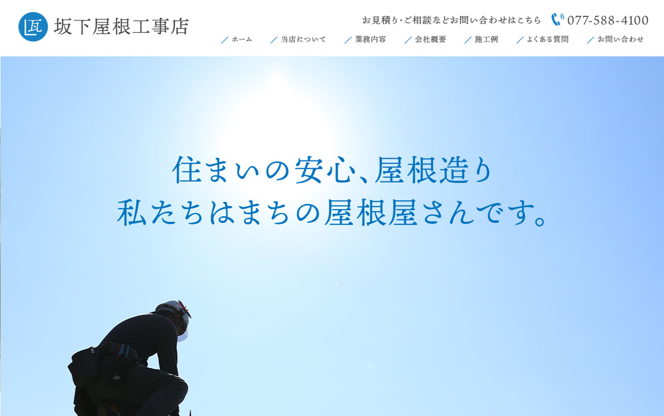 坂下屋根工事店 WEBサイト
