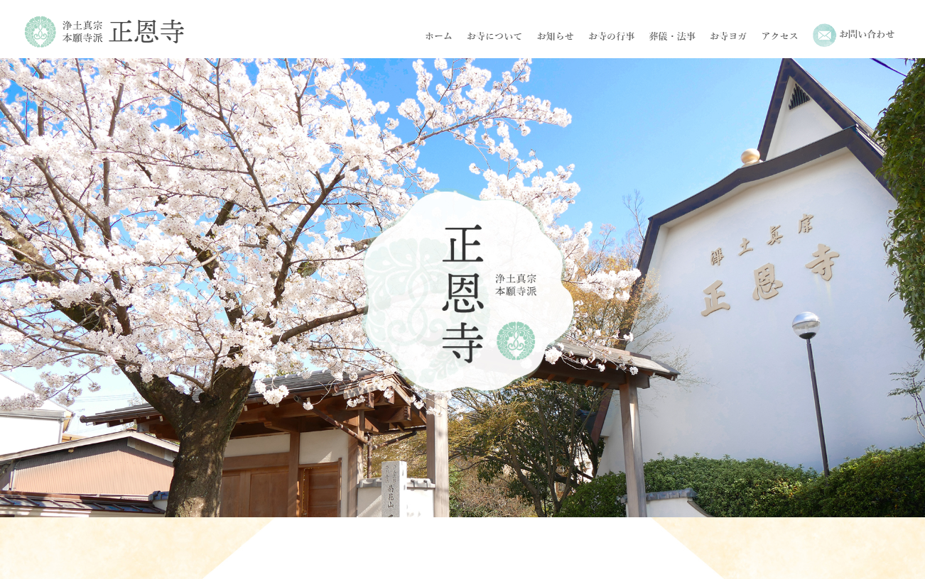 正恩寺 WEBサイト